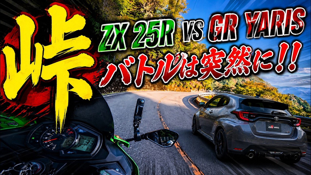 【峠バトル】伊吹山特別編！GRヤリスは下り最速！？【ZX-25R】