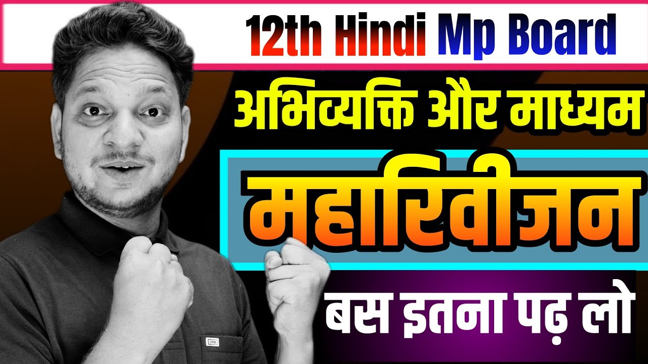 अभिव्यक्ति और माध्यम के सभी महत्वपूर्ण प्रश्नोत्तर | Imp Question Answer Class-12th Hindi Revision 