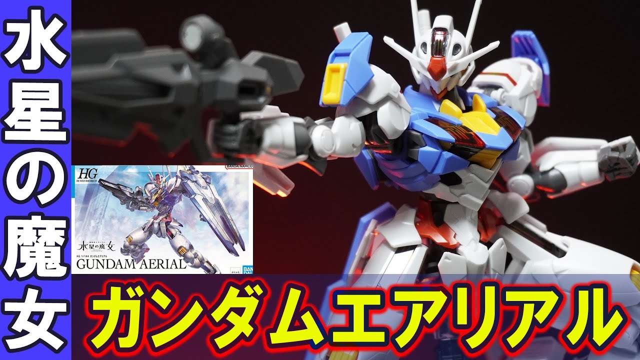 【HG1/144 ガンダムエアリアル】水星の魔女の主役機が遂にキット化！ルブリスからの流用無し！全て新規造形！ＨＧ最高峰の色分け再現と可動域は伊達じゃない！