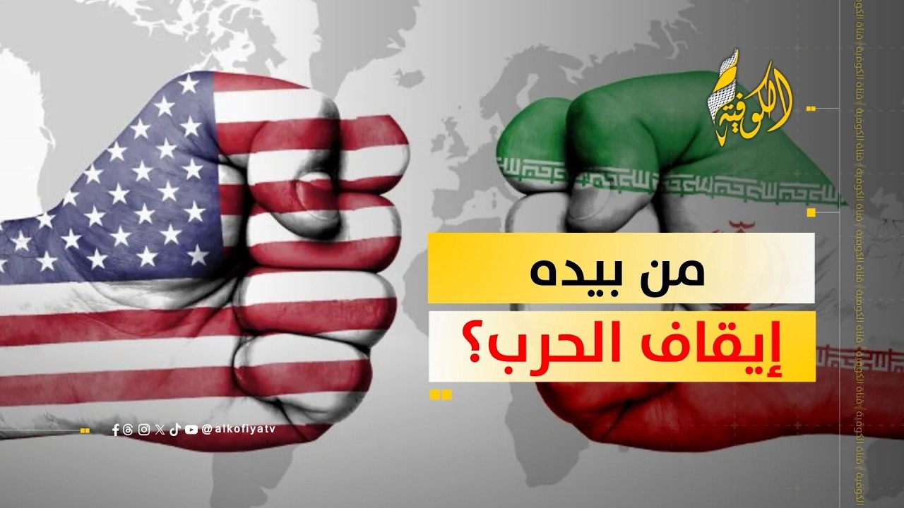 من بيده قرار نهاية الحرب.. إيران أم أمريكا؟