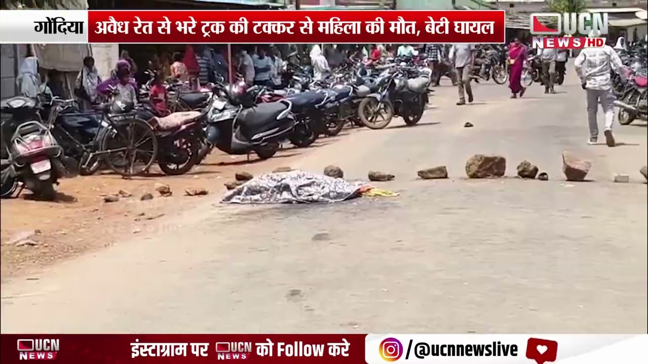 Gondia - अवैध रेत से भरे ट्रक की टक्कर से महिला की मौत, बेटी घायल | Woman Dies in Gondia Crash