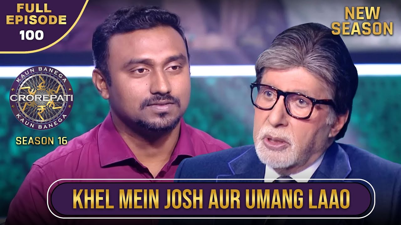 New Season | KBC S16 | Ep.100 | Full Episode | Amitabh Ji के शब्दों ने इस खिलाड़ी को दिया नया जोश! 💪