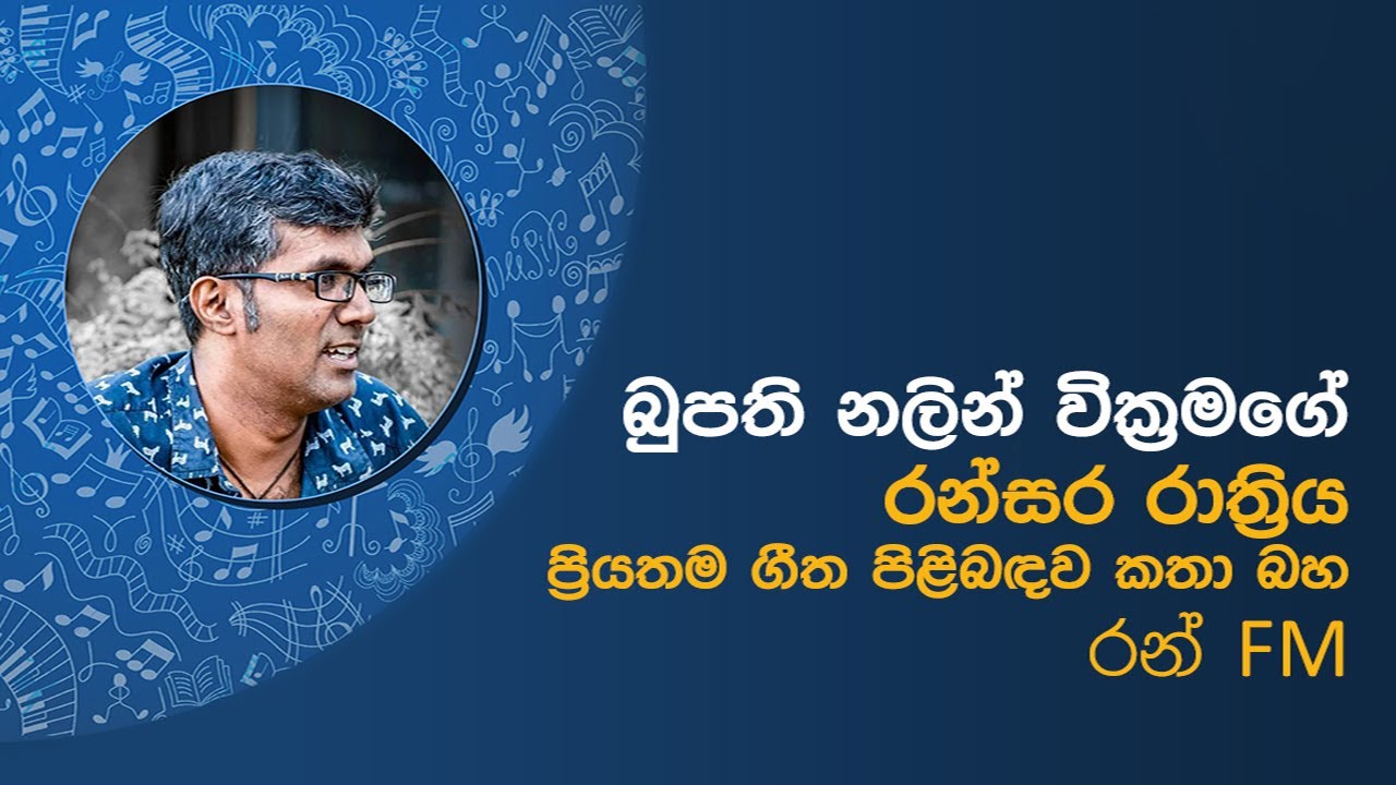 රන්සර රාත්‍රිය බූපති නලින් |  Ranrasa Rathriya Boopathy Nalin