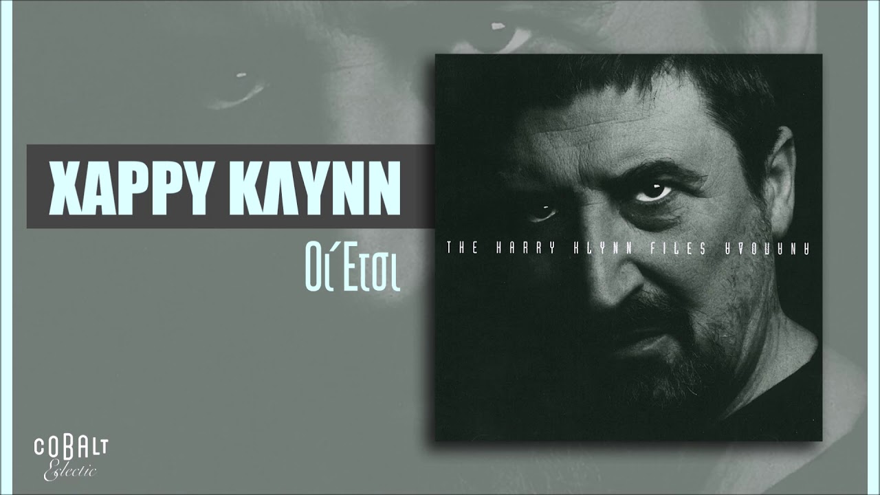 Χάρρυ Κλυνν - Οι Έτσι - Official Audio Release
