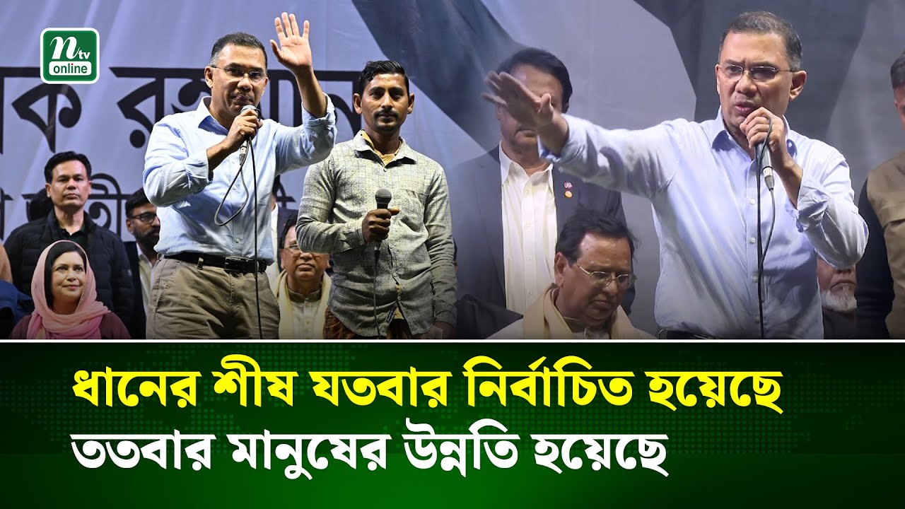 আন্দোলন, সংগ্রাম ও স্বৈরাচার পতন হয়েছে এখন দেশ গঠন করতে হবে : তারেক রহমান | Tarique Rahman | NTV