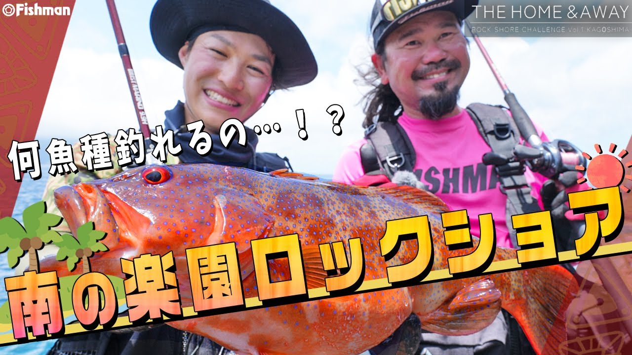 【何魚種釣れるの！？】トップでもジグでもプラグでも！南の楽園ロックショアゲーム in鹿児島