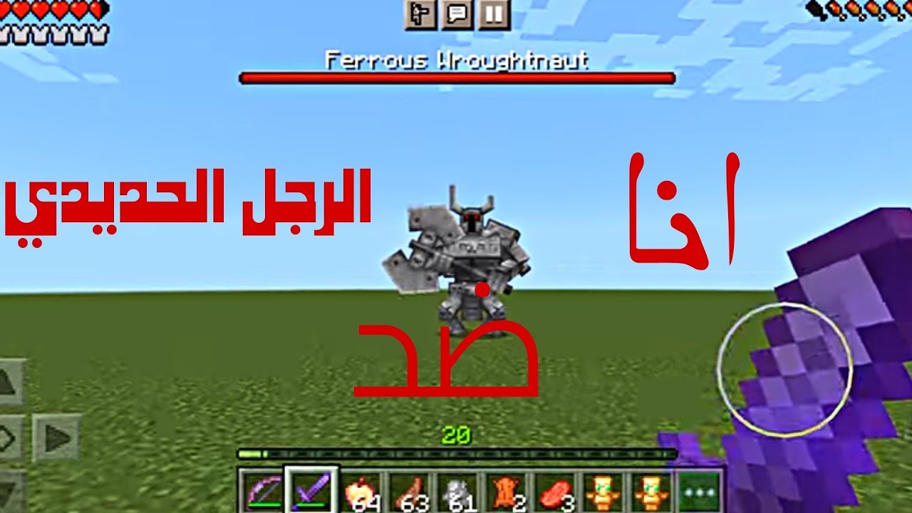 أنا ضد الرجل الحديدي ماين كرافت  I am vs Ferrous  Wroughtreut Minecraft