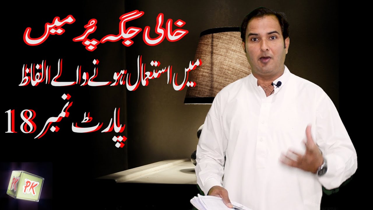 خالی جگہ پُر میں استمعال ہونے والے کورین الفاظ Learn Korean Language With Mian Abid in Urdu  Part-18