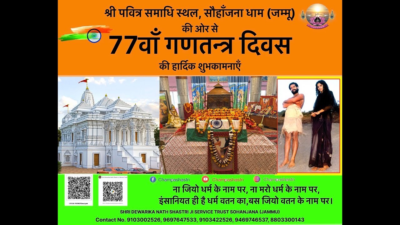 LIVE 77वाँ गणतन्त्र दिवस | श्री पवित्र समाधि स्थल, सौहाँजना धाम (जम्मू) | 26–जनवरी–2026..