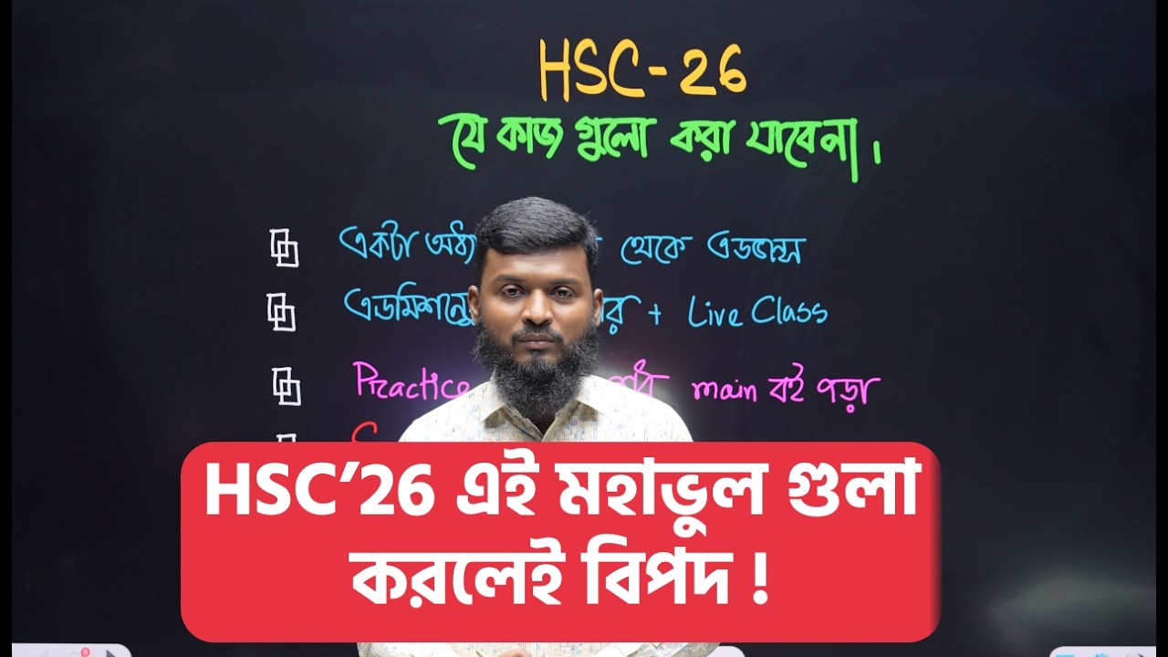 📢 HSC&rsquo;26 Alert! 🚨 এই ভুলগুলো এখন ভুলেও করা যাবে না ⚠️ যাদের সিলেবাস এখনো মেলাআআআআআ বাকি❗
