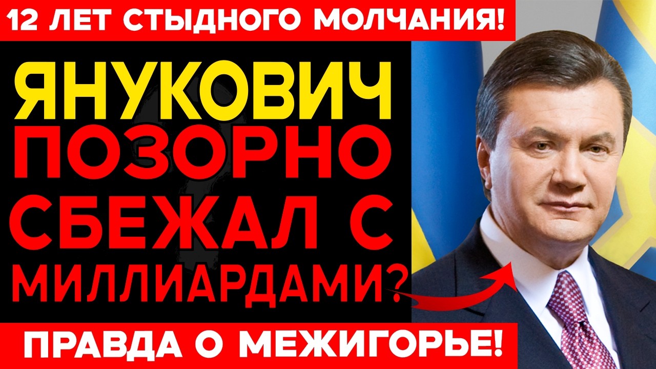 ЯНУКОВИЧ: ЧТО ЕСЛИ БЫ ОН ПОДПИСАЛ СОГЛАШЕНИЕ С ЕС В 2013-М?