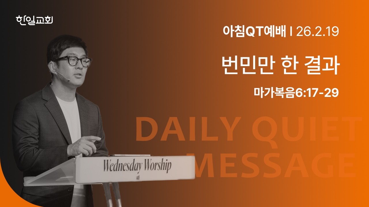 번민만 한 결과(마가복음6:17-29)_2026-02-19