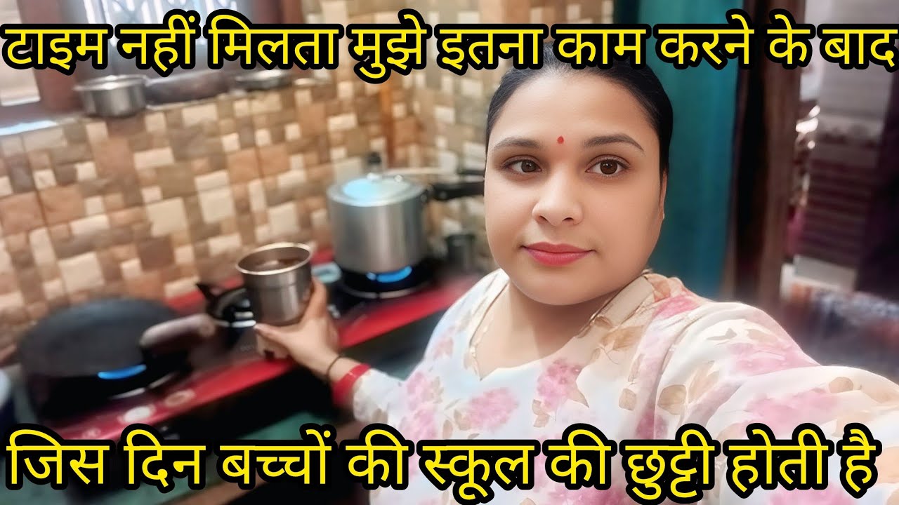 बच्चों की जब छुट्टी होती है अपने लिए टाइम बहुत मुश्किल से निकलती हूं ||