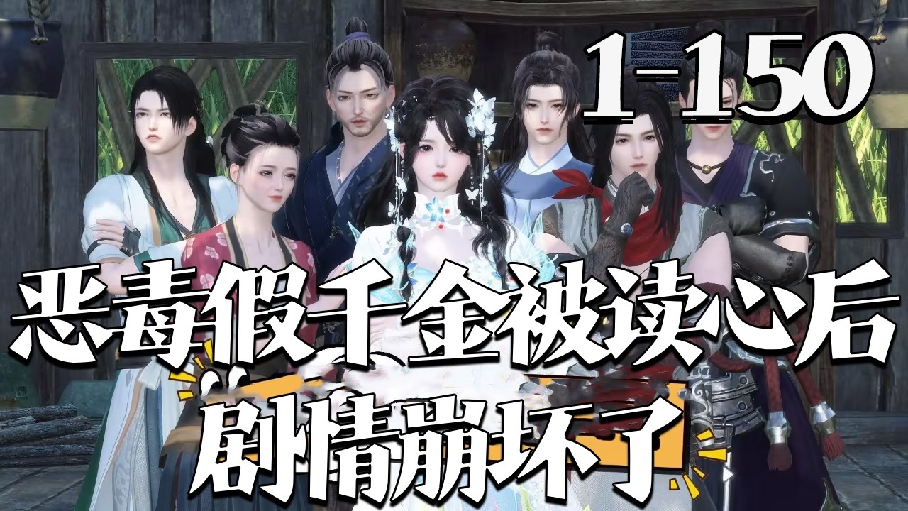 【恶毒假千金被读心后，剧情崩坏了】1~150集 叶星蕴穿成惨死恶毒女配，本想摆烂却绑定系统，走剧情能拿十亿回原世界。解锁空间后，家人竟反常疼宠、阴郁未婚夫粘人，原来副作用是被读心 ！#qtmd