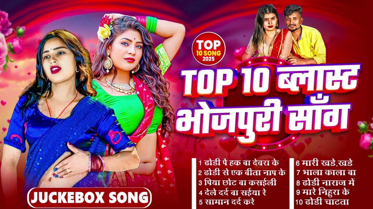 ढोड़ी स्पेशल भोजपुरी गाने #2026 के #New #आर्केस्ट्रा Bhojpuri Nonstop #jukebox #Bhojpuri Gana