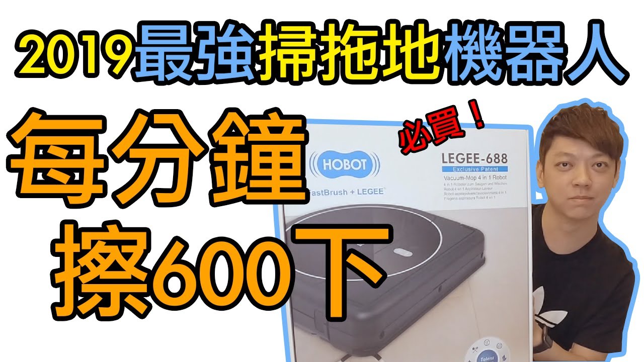 『台灣製超強的掃拖地機器人』好神拖可以丟掉了... | HOBOT LEGEE-688