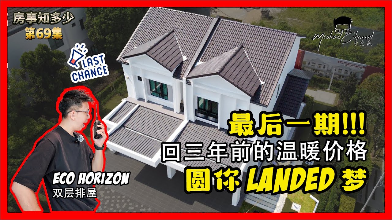 当一切都稳定时也渐渐的来到了最后一期 | 整个市场都只会越来越少的LANDED HOUSE | DAWSON at BATU KAWAN CBD |【房事知多少 #69】