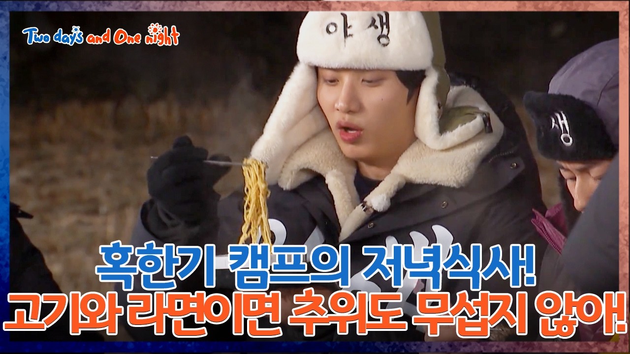 Meat and ramen that beat the cold ❄️ [1박 2일 4 Two Days and One Night 4 Ep311] | KBS WORLD TV 260208