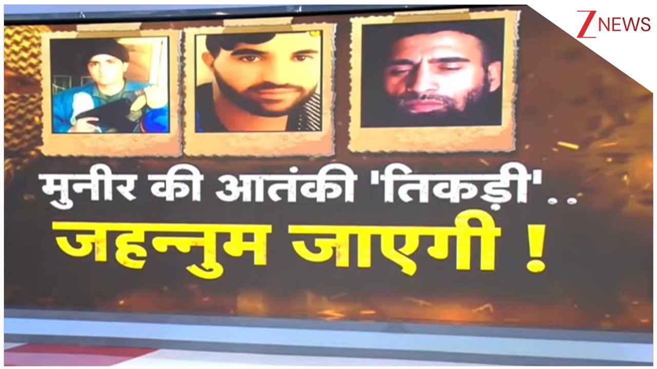 Rajniti:  मुनीर की आतंकी तिकड़ी...जहन्नुम जाएगी!  Munir's terror world