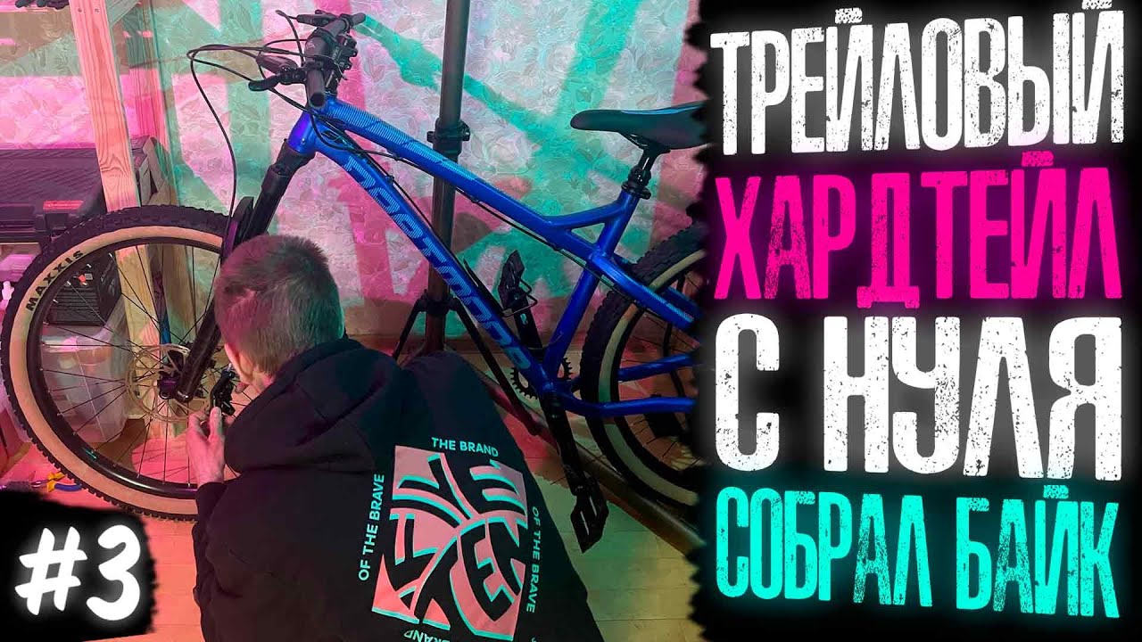 Трейловый хардтейл с нуля #3 | Собрал байк