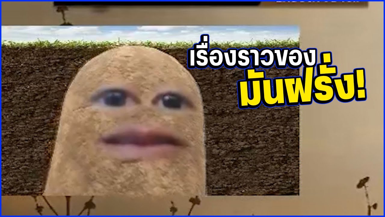 PUBG | เรื่องราวของมันฝรั่ง