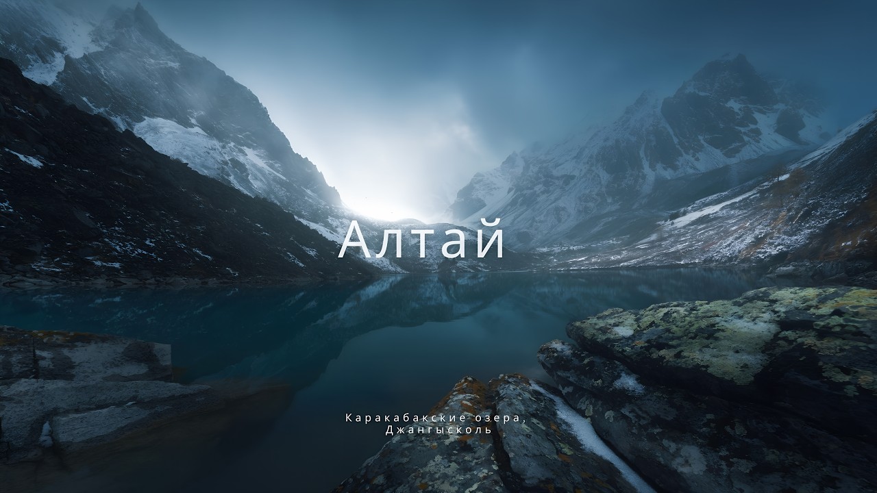 Осенний Алтай. Поход к Каракабакским озерам. Съемка осеннего пейзажа.