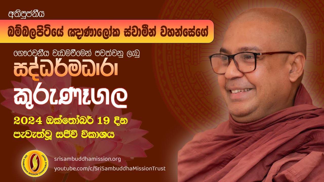 කුරුණෑගල  - සද්ධර්මධාරා - ධර්ම සාකච්ඡාව - පූජනීය බම්බලපිටියේ ඥාණාලෝක ස්වාමීන් වහන්සේ