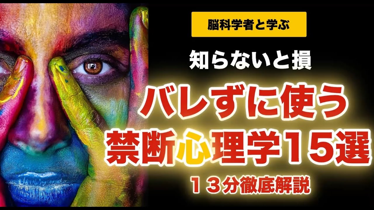 【完全版】バレずに使う禁断心理学15選！10分徹底解説【脳科学が証明した人を動かす脳】