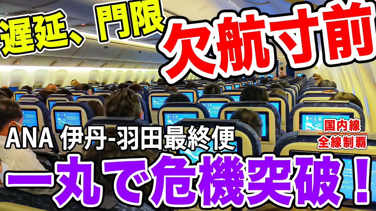 【欠航寸前】伊丹空港、門限迫る！最終便が遅延し、時間切れ寸前！ANAと客が一丸となって乗り越える！NH40便 B777-200ER新仕様 [国内線制覇 スピンオフ]