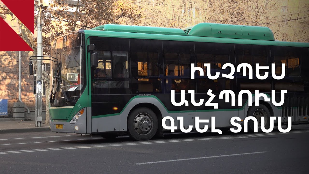 Քաղաքացիները ծանոթացան տրանսպորտի վճարման համակարգին