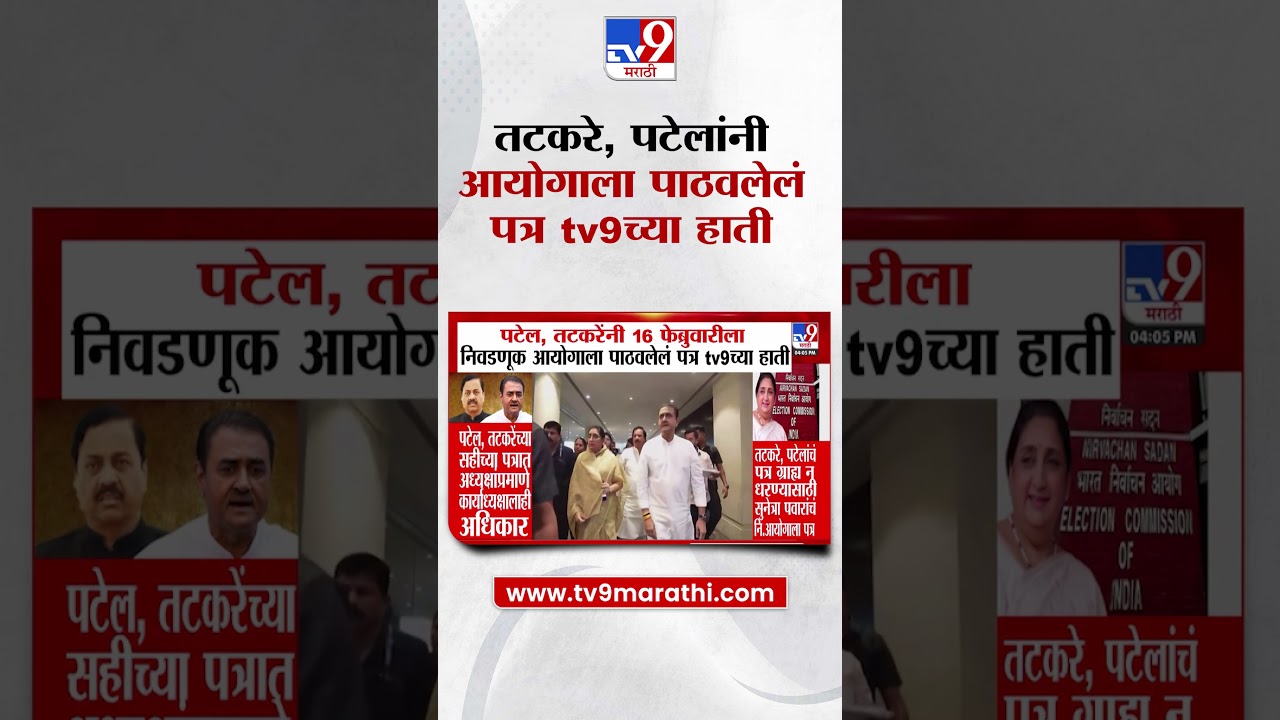Praful Patel, Sunil Tatkare यांनी 16 फेब्रुवारीला निवडणूक आयोगाला पाठवलेलं पत्र tv9च्या हाती