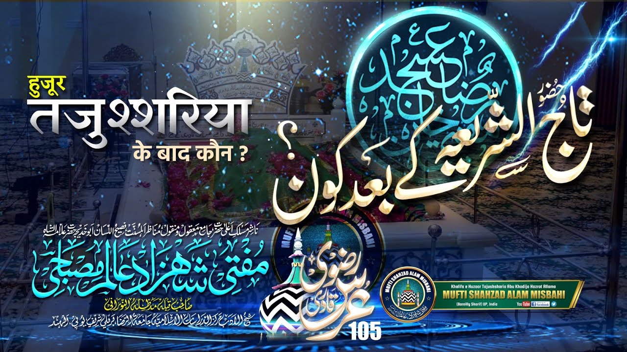 Huzoor Tajushsharia Ke Baad Kaon ? |105 th Urs e Razvi 2023 | Day 2nd | Mufti Shahzad Alam Misbahi