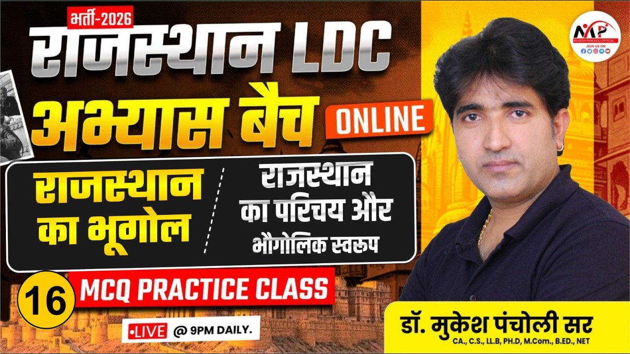 RPSC 1st & 2nd Grade / RSSB LDC & वनपाल भर्ती 2026 | Geography | राजस्थान का परिचय और भौगोलिक स्वरूप