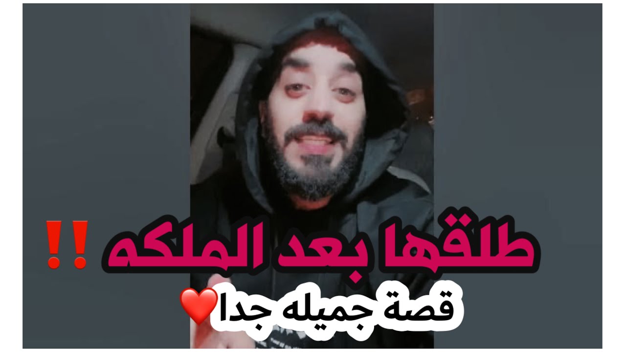 طلقها بعد الملكه ‼️ (قصة جميله جدا ❤️)