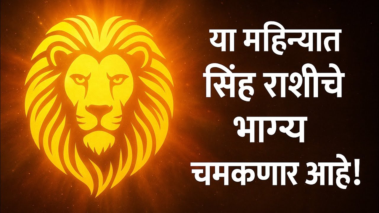 सिंह राशी भविष्य नोव्हेंबर 2025 | leo horoscope november 2025