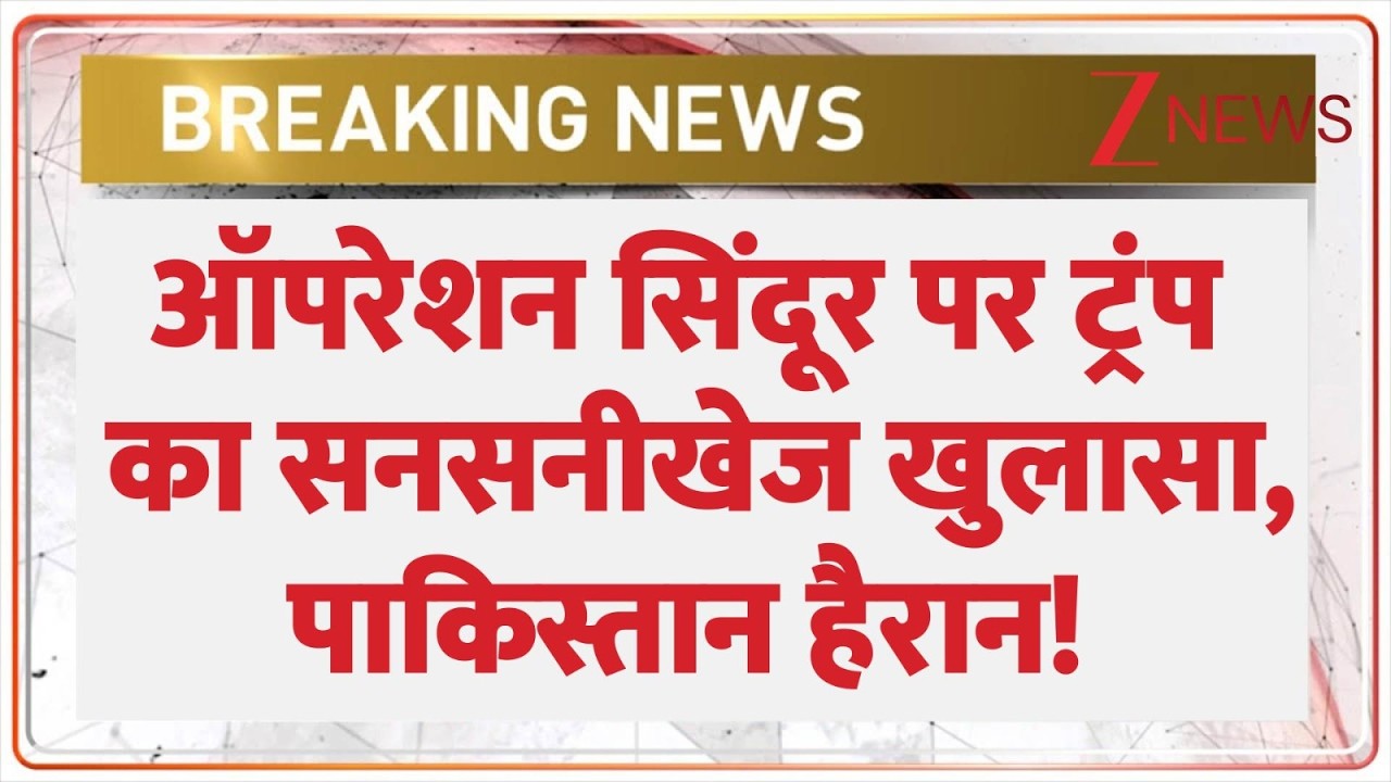 Breaking News: ऑपरेशन सिंदूर पर ट्रंप का सनसनीखेज खुलासा, पाकिस्तान हैरान!        Operation Sindoor