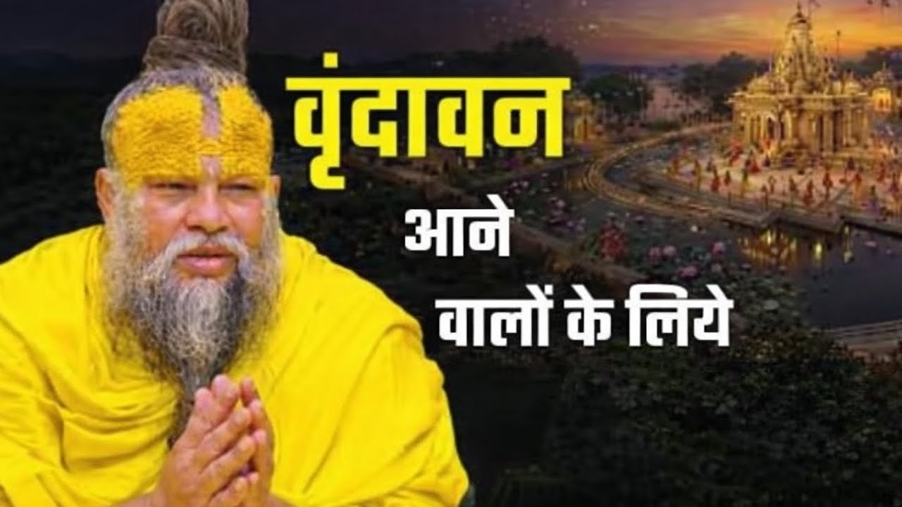 वृंदावन आने वालों के लिए महत्वपूर्ण संदेश!