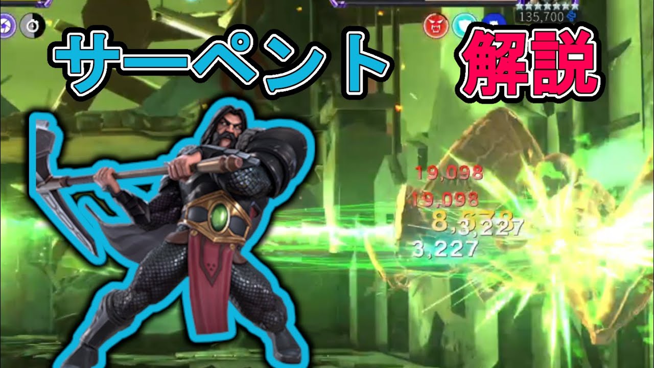サーペント解説！ 【マーベルオールスターバトル】【MCOC】