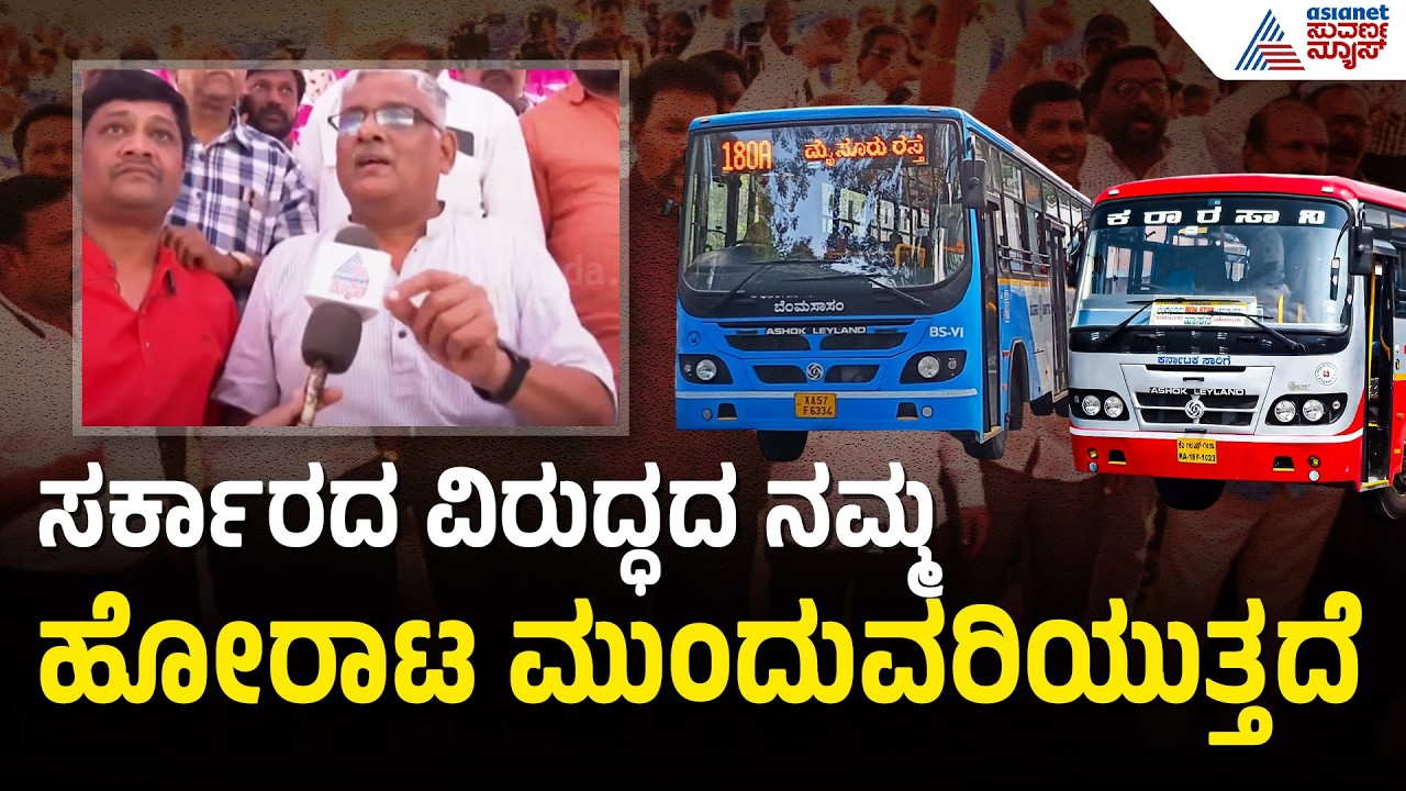 2024ರಿಂದಲೇ ವೇತನ ಪರಿಷ್ಕರಣೆಯಾಗಬೇಕು ಎಂದು ಒತ್ತಾಯ | KSRTC, BMTC Bus Workers Strike | Suvarna News