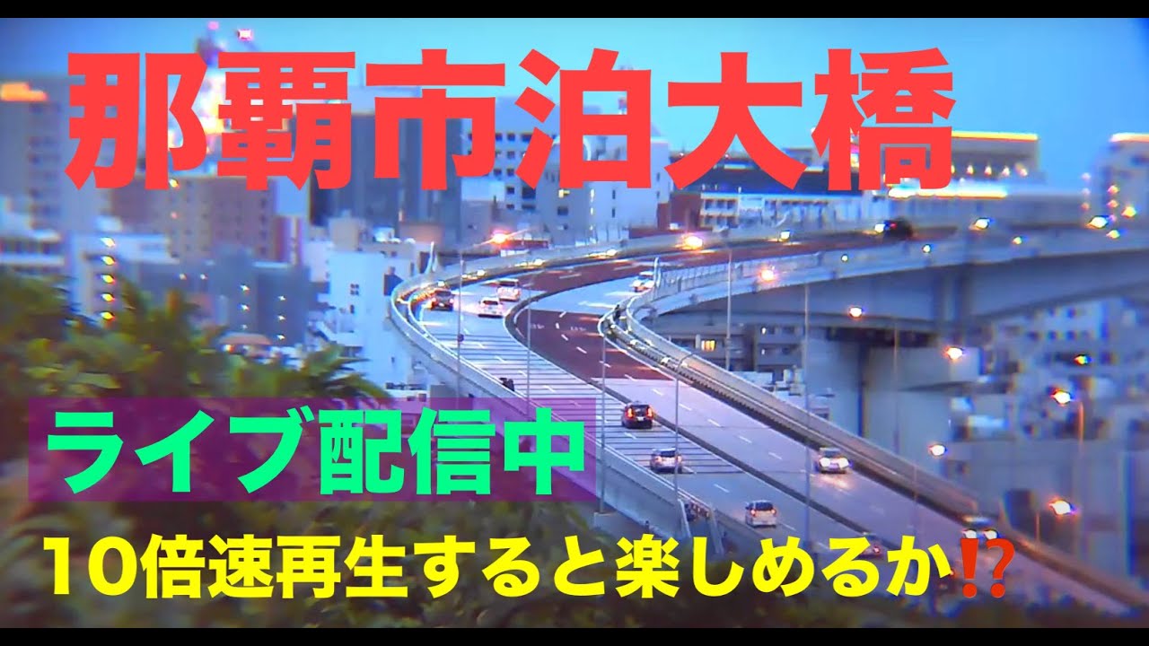 💙【LIVE】沖縄ライブカメラ 那覇市 泊大橋～曙  渋滞状況  沖縄県 NAHA OKINAWA Tomari Bridge 那覇新港