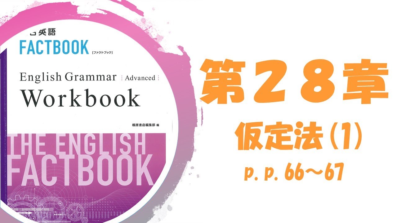 【普通科】FACTBOOK Workbook Advanced p.p.66～67【仮定法(1)】