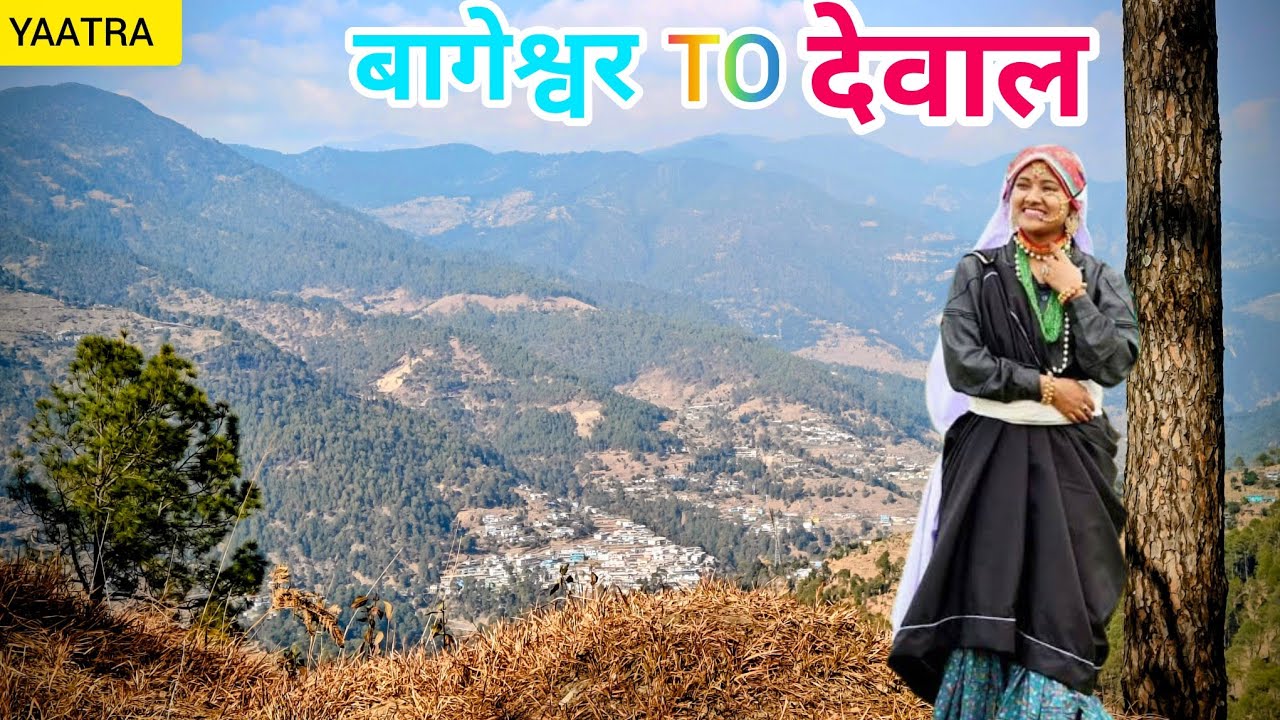 गढ़वाल यात्रा - बागेश्वर से देवाल (चमोली )#uttrakhandculture #travel #gadhwal #deval 
