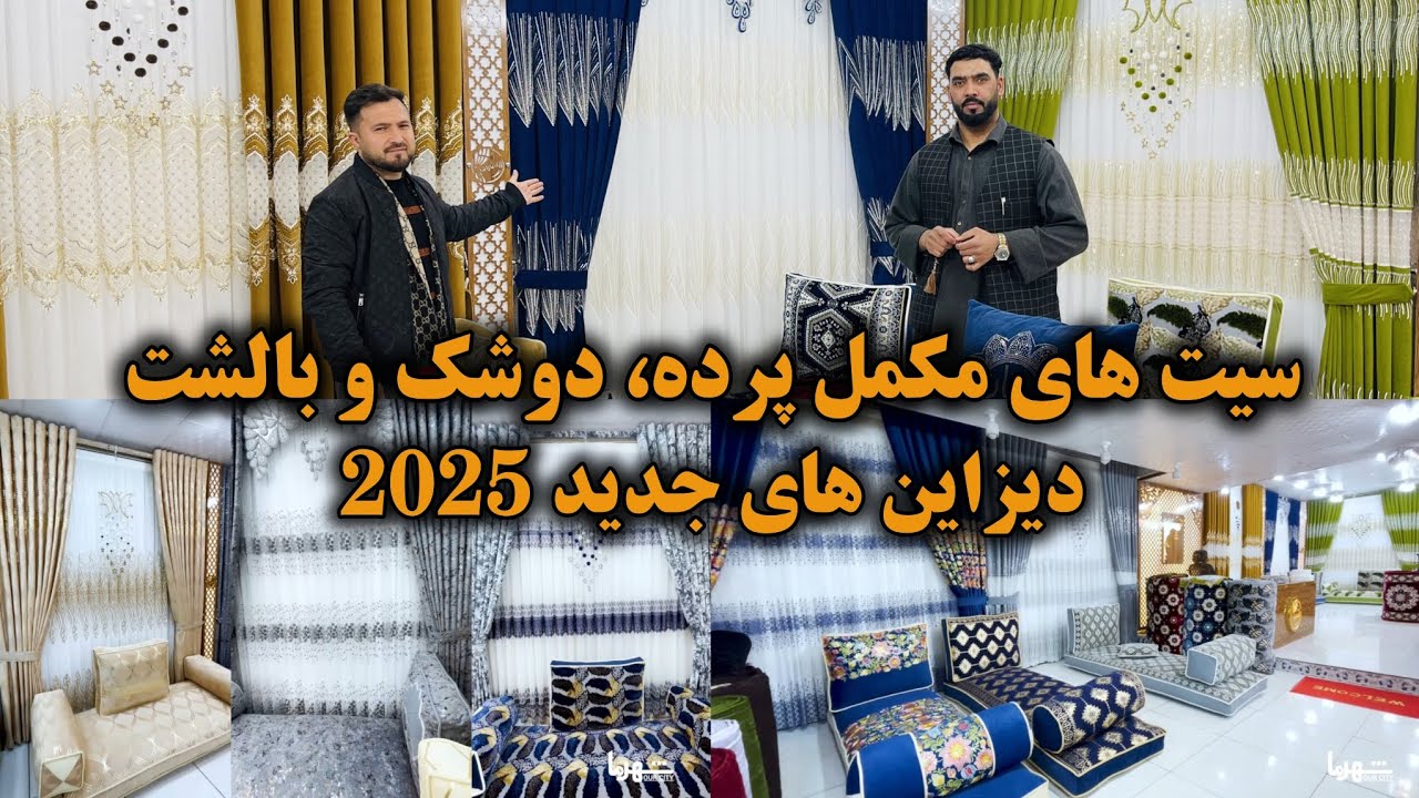 پرده سرای امارات | تخفیف‌های ویژه رمضانی | جدیدترین دیزاین‌های عربی و ترکی با قیمت‌های ارزان
