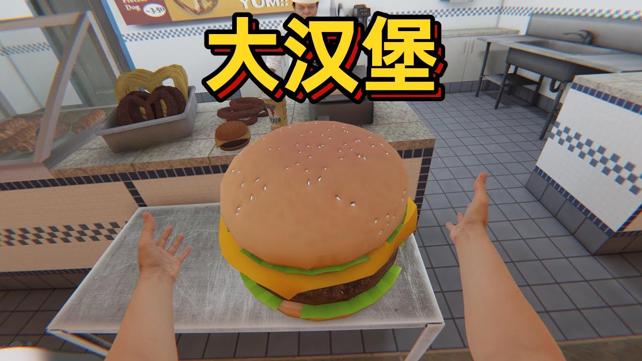 这汉堡也太大了，吃不了啊【bonelabVR】