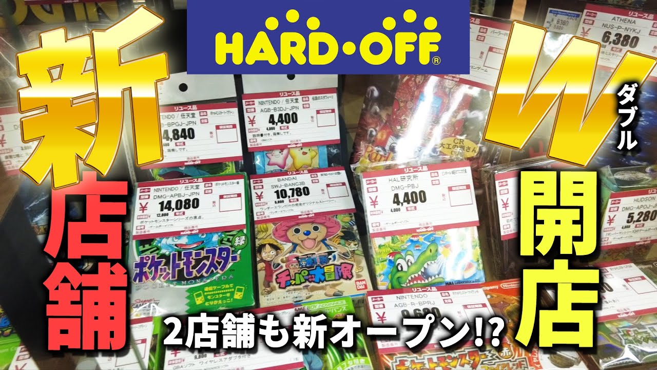 ハードオフがまさかの同日に2店舗新オープン！！せっかくなので2店舗とも行ってきた！ジャンクコーナーの充実ぶりに大満足！
