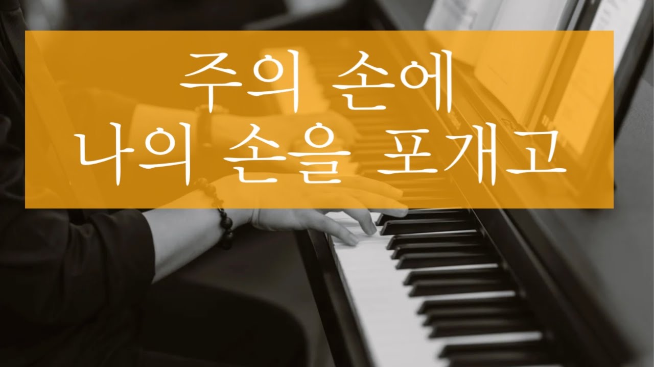 주의 손에 나의 손을 포개고 PIANO MR