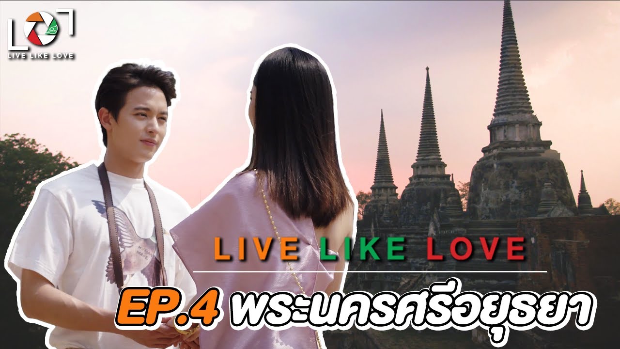 Live Like Love EP : 4 พระนครศรีอยุธยา