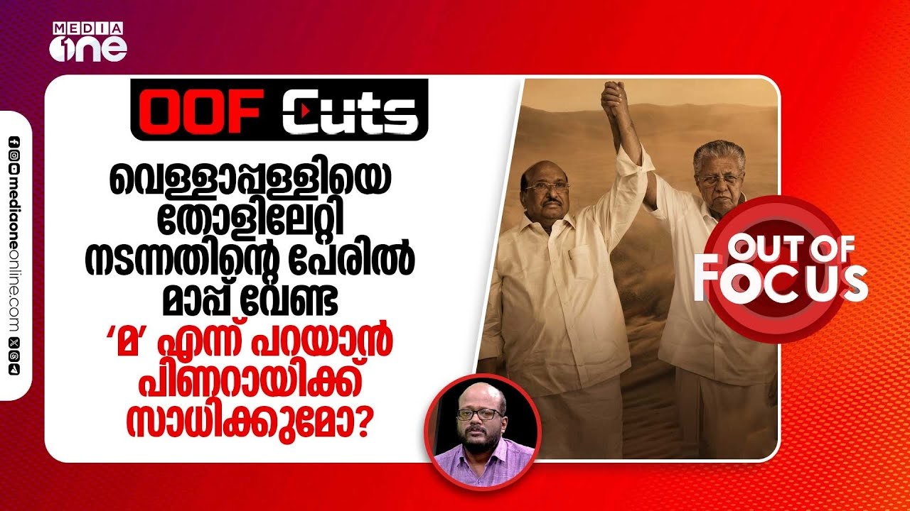 വെള്ളാപ്പള്ളിയെ കൊണ്ടു നടന്നതിന്റെ പേരിൽ മാപ്പ് വേണ്ട 'മ' എന്ന് പറയാൻ പിണറായിക്ക് സാധിക്കുമോ?