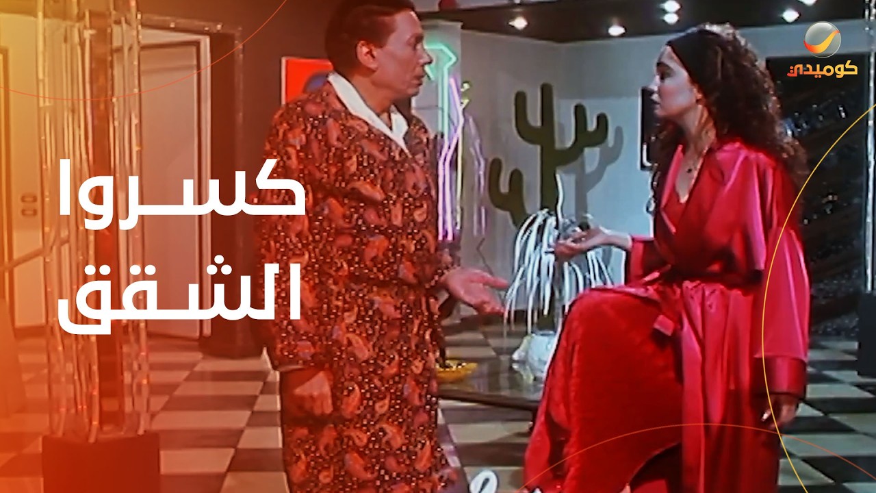 كسروا شقق بعض.. شوف عـ*ـنف عادل إمام وشيرين_ بخيت وعديلة