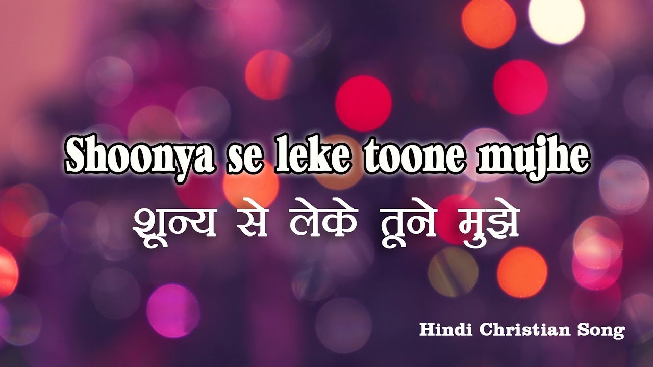 Hindi Christian Song- Shunya se leke toone  | शून्य से लेके तूने मुझे with Hindi Lyric